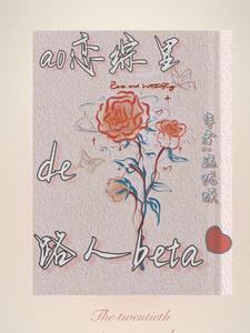 ao恋综里的路人贝塔