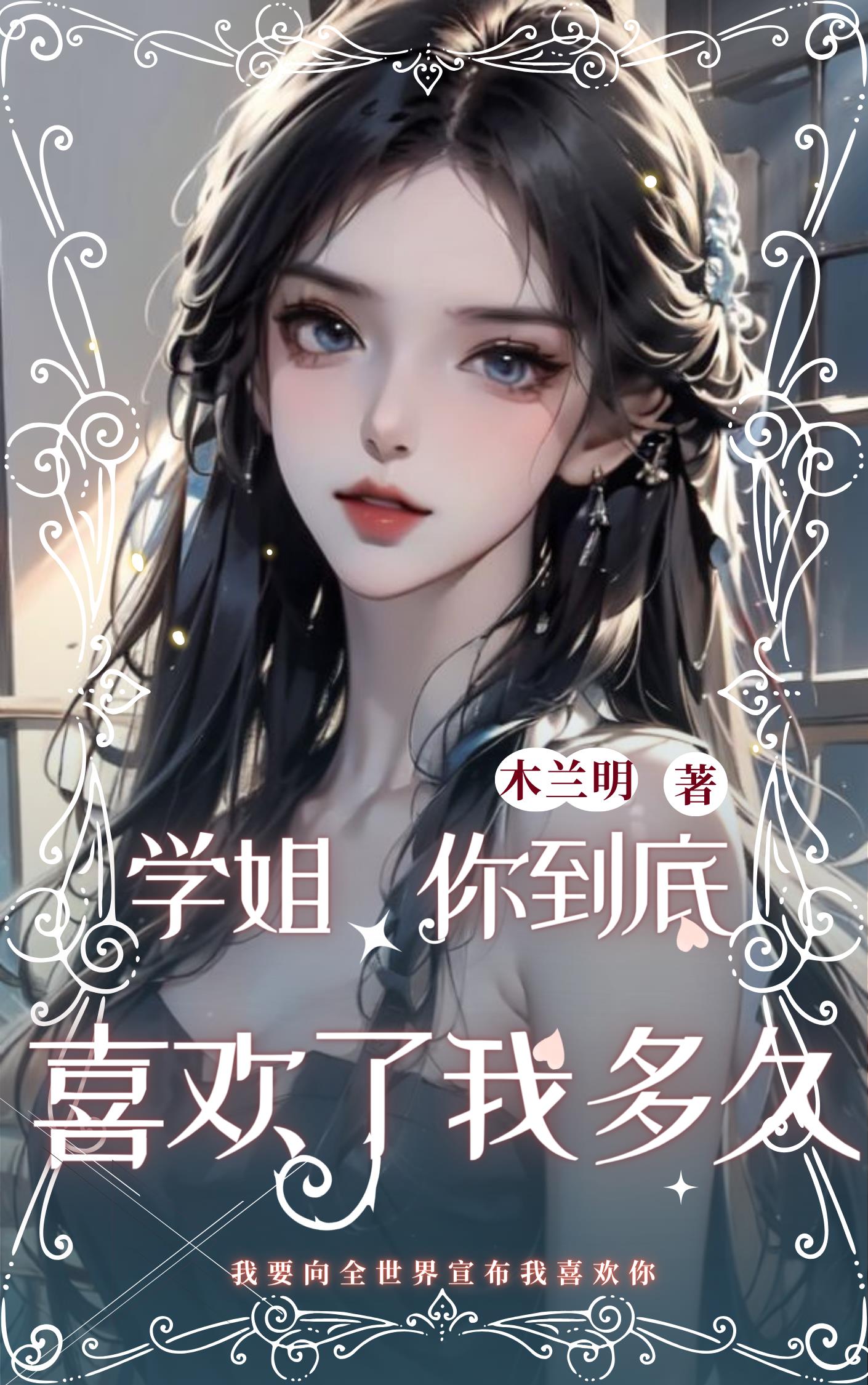 学姐,你到底喜欢了我多久许辉变坏了吗