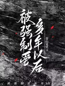 强制被爱檀岚百度云