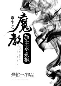 重生之魔教教主求别抱 小说