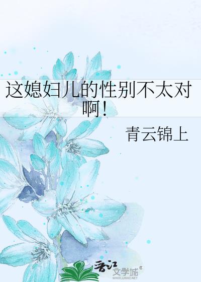 这媳妇儿的性别不太对啊！