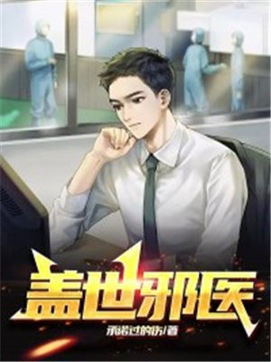 盖世邪医林凡叶惜