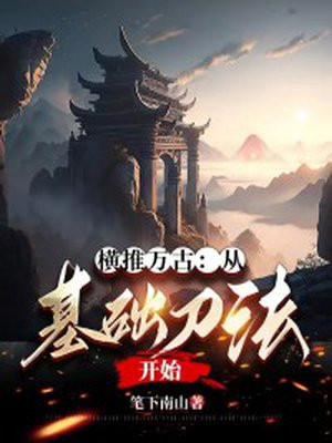 横推万古后面的话怎么说