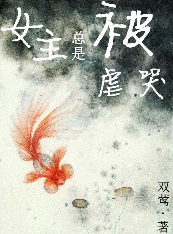 快穿之女主总被虐哭