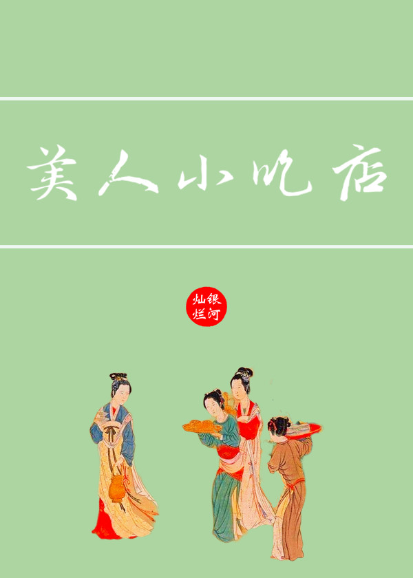 美人小吃店百度云