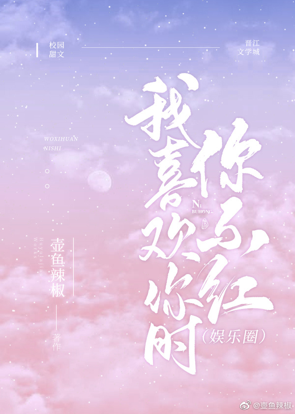 我喜欢你时我不红笔趣阁