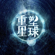 重塑 小说