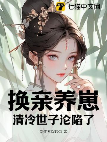 我宫斗冠军,矜贵世子俯首称臣 唐荔枝