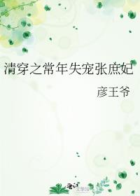清穿之常年失宠张庶妃百度资源