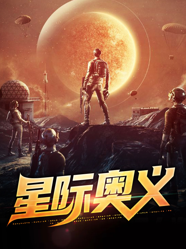星际奥义不管
