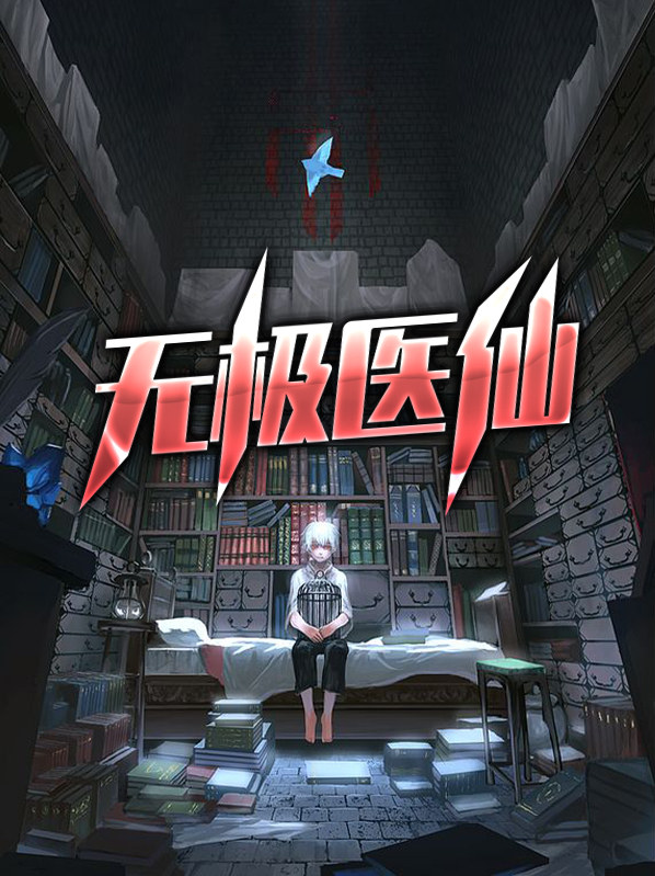 无极医仙秦轩林倾城