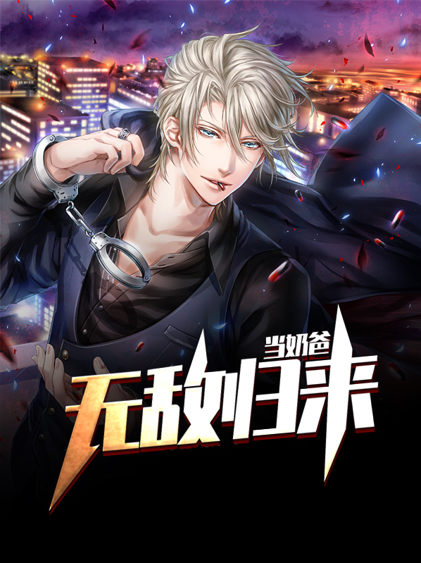 无敌归来做奶爸 悦高楼