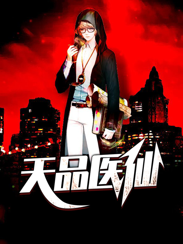 及品医仙