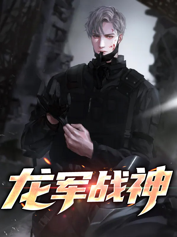 龙军战神