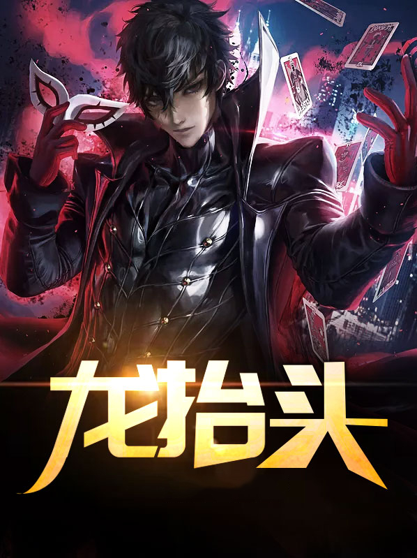 龙抬头2.0