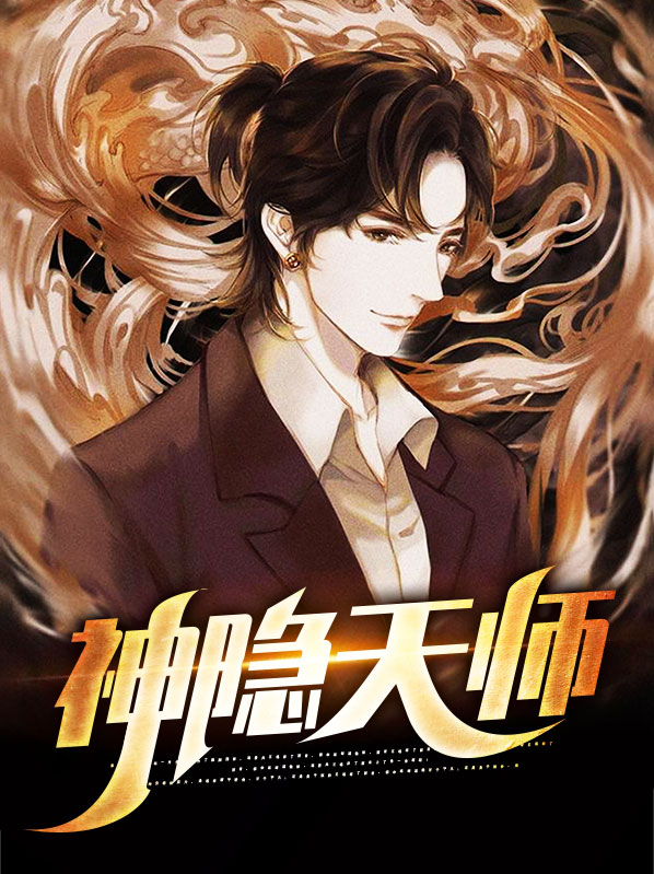 神隐天师方北