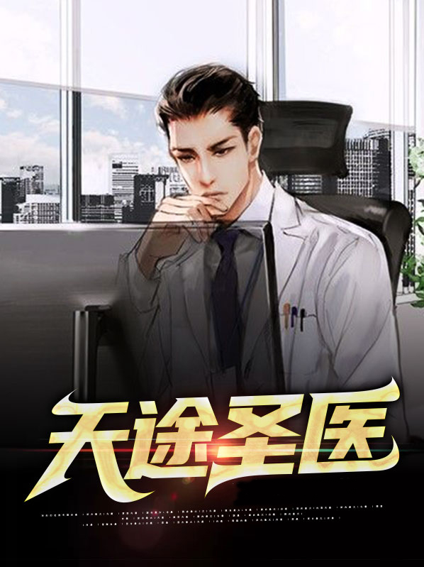 医途天香