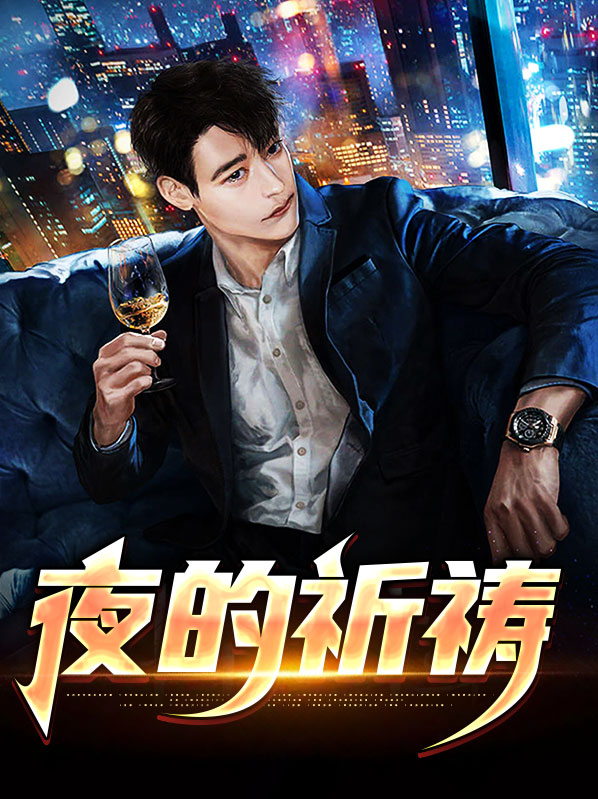 二十四夜的祈祷
