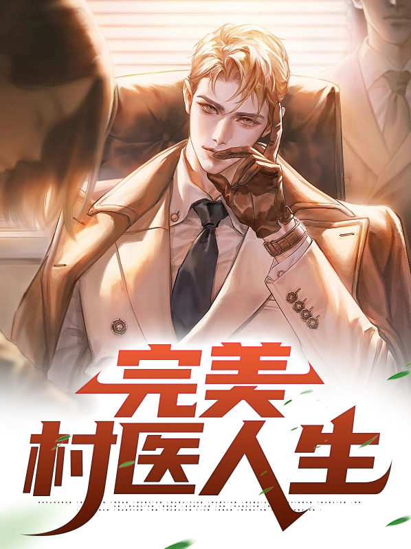完美乡村免费阅读