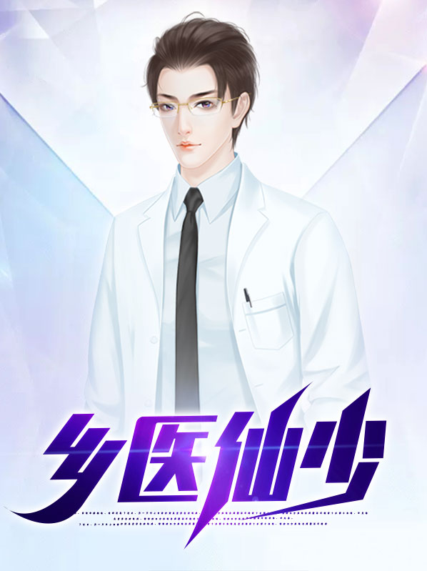 乡医神医