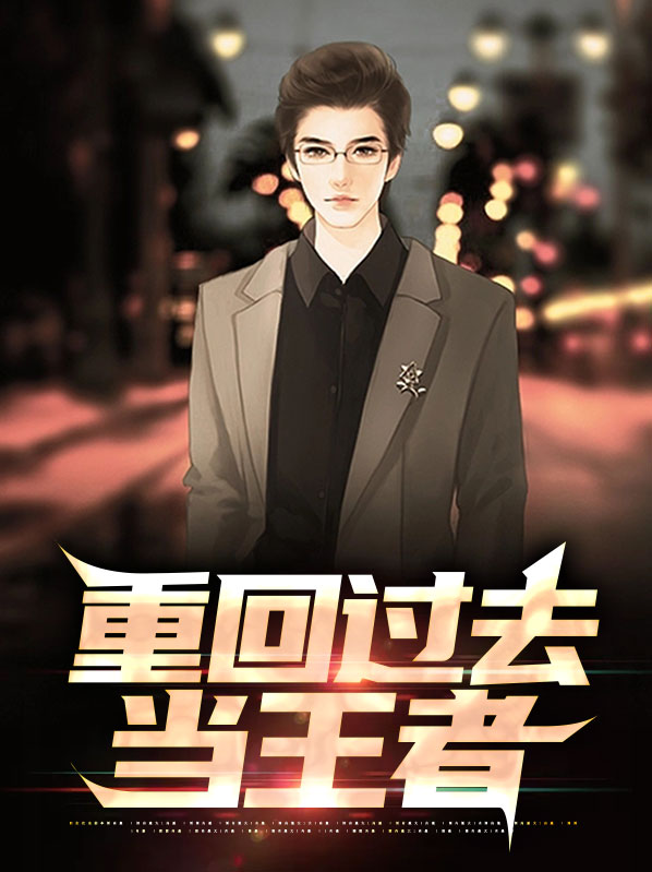 重回过去当王者
