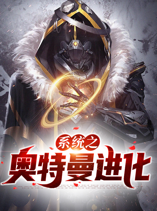 系统之奥特曼进化