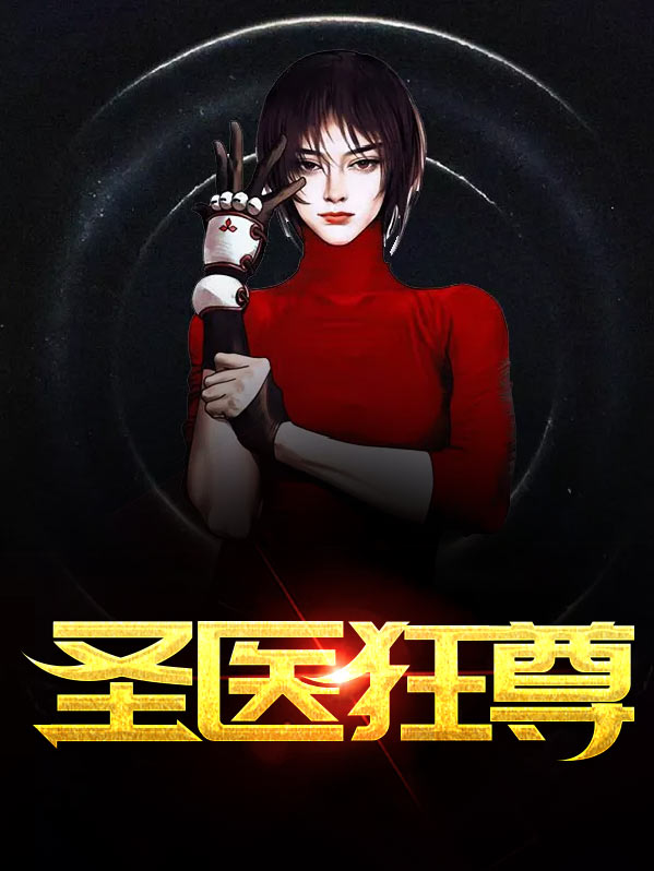 圣医狂尊陈天龙