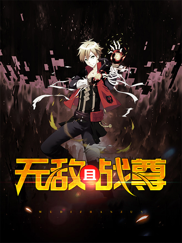 无敌且战尊