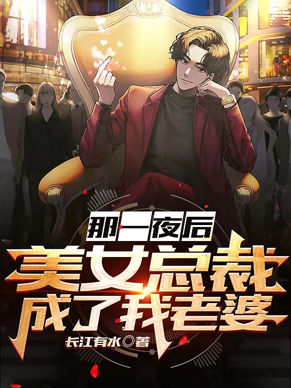 美女总裁是我老婆完结