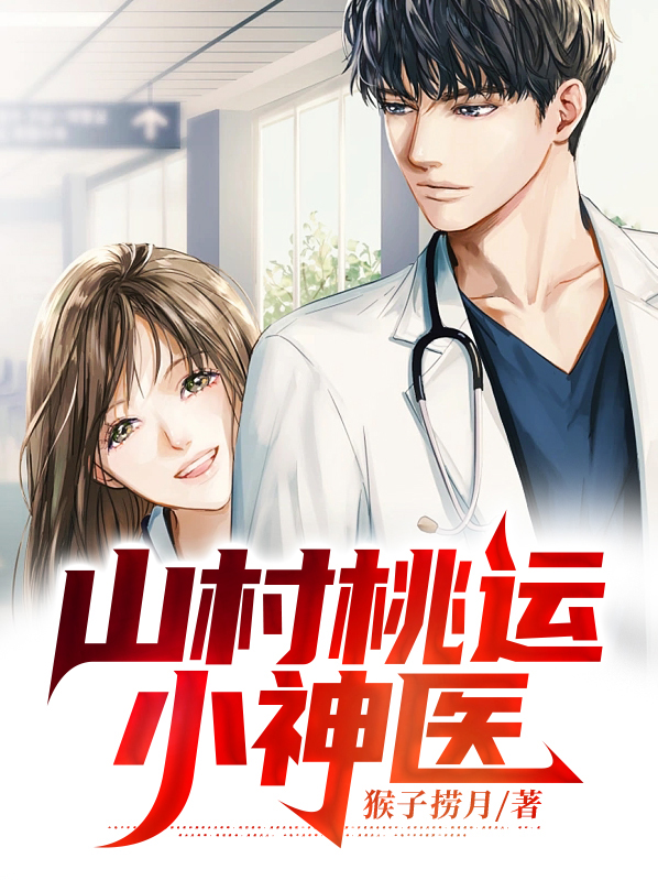 乡村桃运小神医全文免费阅读