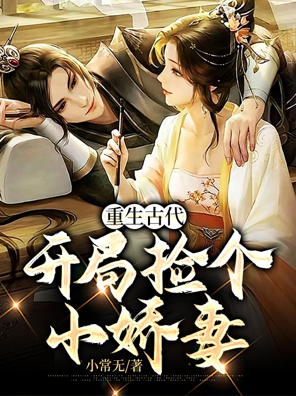 重生古代:开局捡个小娇妻