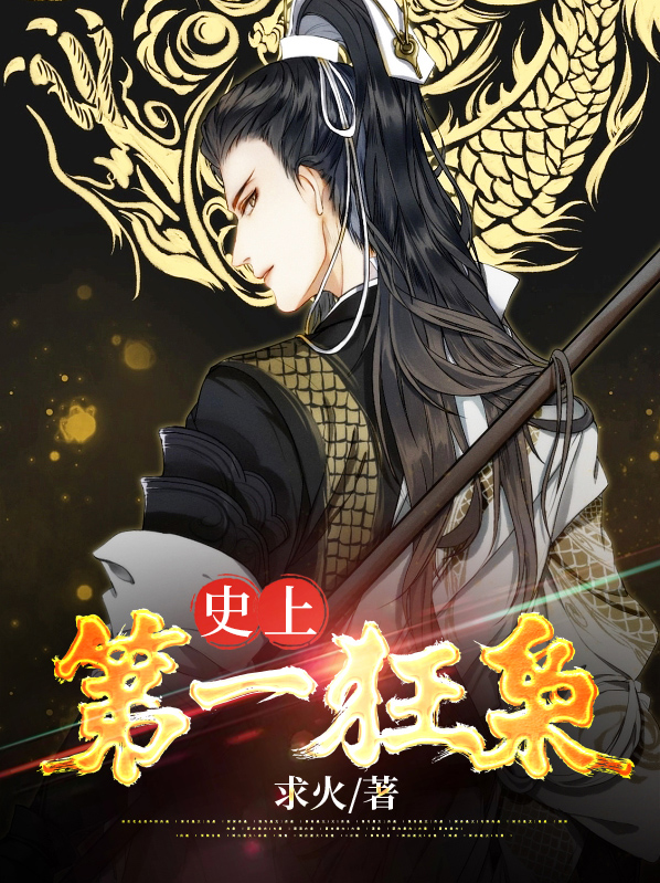 史上第一狂人