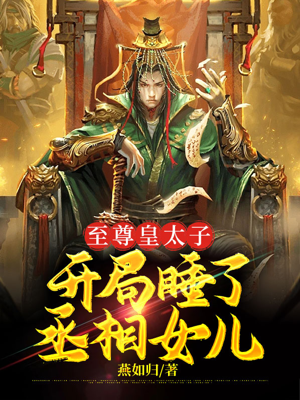 至尊皇太子 李尘