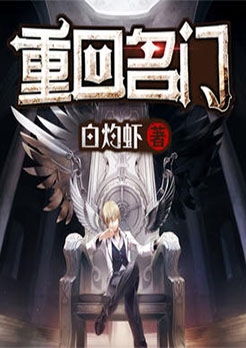 重回名门