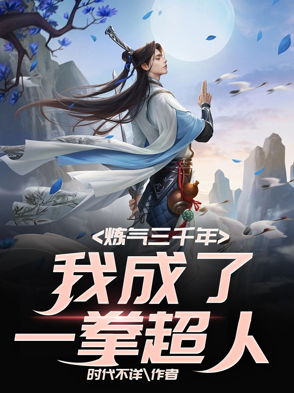 炼气三千年,我成了一拳超人