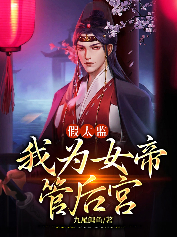 穿越为假太监