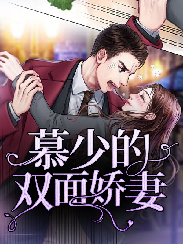 慕少的双面娇妻