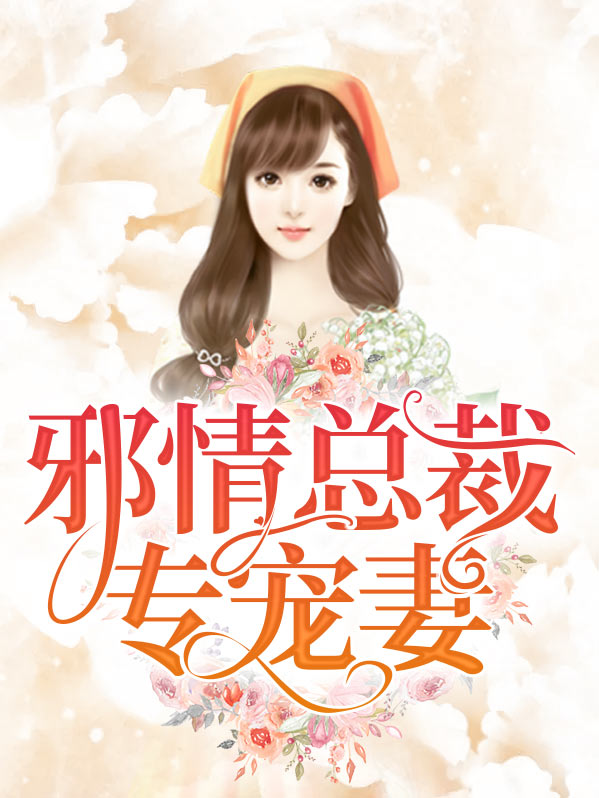 邪情总裁专宠妻在线观看呢