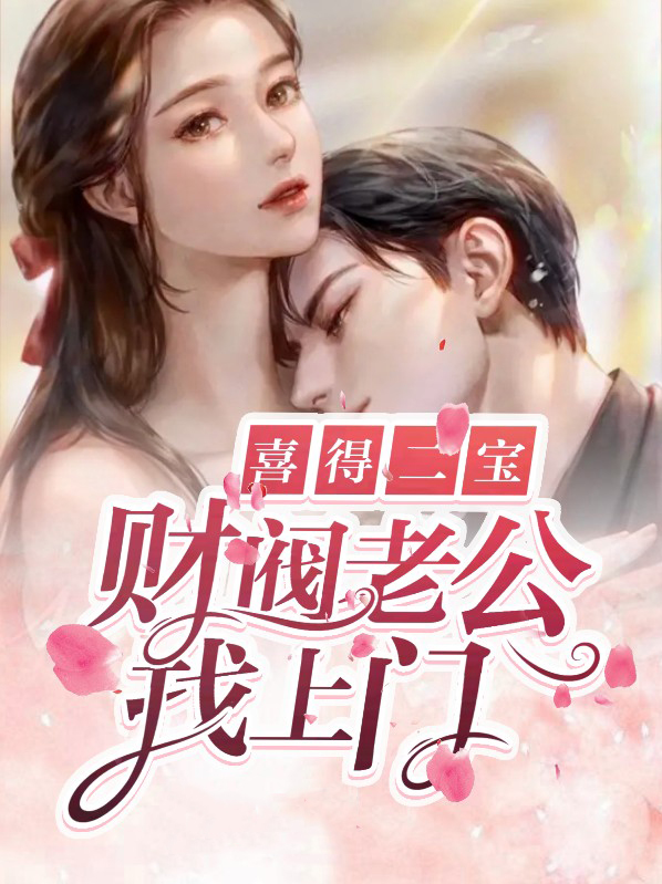 喜得二宝财阀老公免费阅读