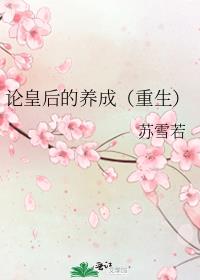 论皇后的养成（重生）
