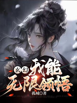 玄幻我能无限领悟 孤城