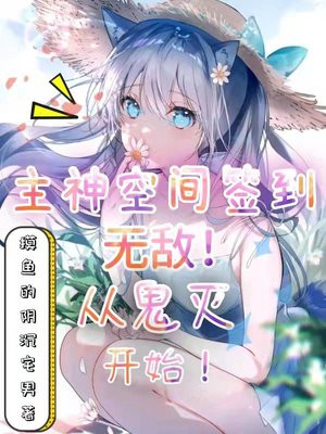 主神空间无敌流小说