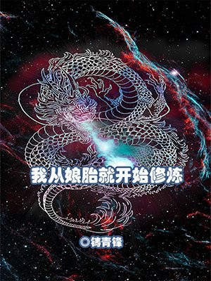 我从娘胎就开始修炼百度百科