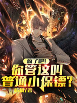 疯了吧你管这叫替补笔趣阁