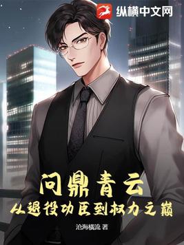 问鼎青云:从退役功臣到权力之巅 沧海横流