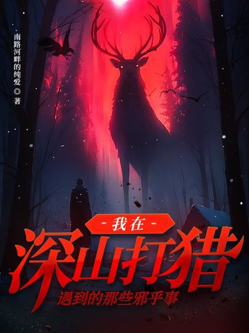 在山上打猎