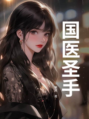 国医圣手是什么意思