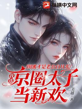 闺蜜是什么小说