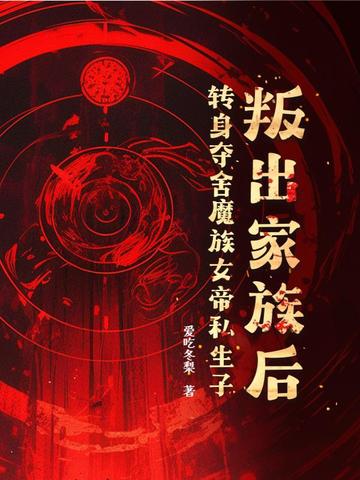 魔族女帝被众仙围剿