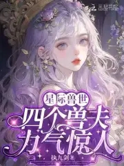 恶雌身娇体弱,四个兽夫轮流喂养执九剑免费